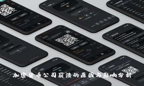加密货币公司崩溃的原因与影响分析