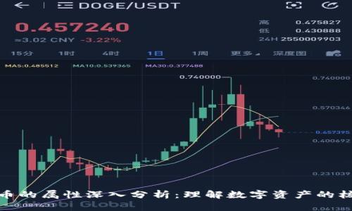 加密货币的属性深入分析：理解数字资产的核心特征