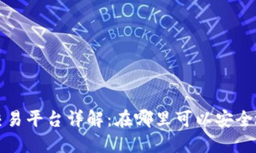  如今加密货币交易平台详解：在哪里可以安全地玩转数字货币？