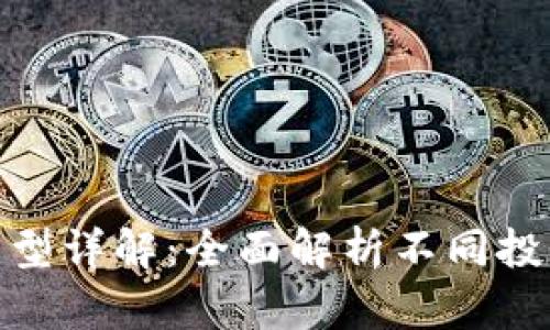 加密货币投资类型详解：全面解析不同投资方式的优劣势