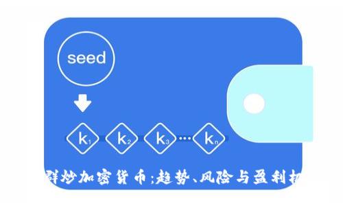 QQ群炒加密货币：趋势、风险与盈利机会