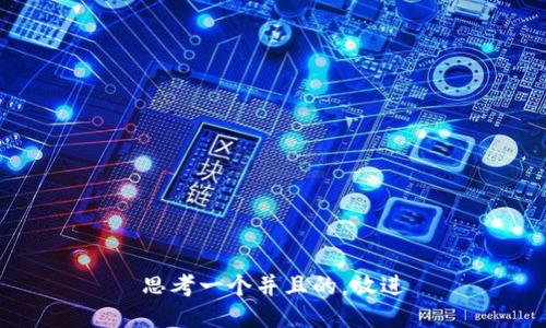 思考一个并且的，放进