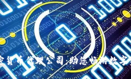 香港加密货币代理公司：助您畅游数字资产世界