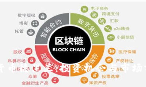 新加密货币德黑兰：投资机会与市场前景分析