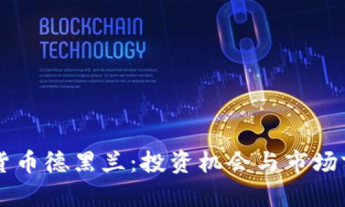 新加密货币德黑兰：投资机会与市场前景分析