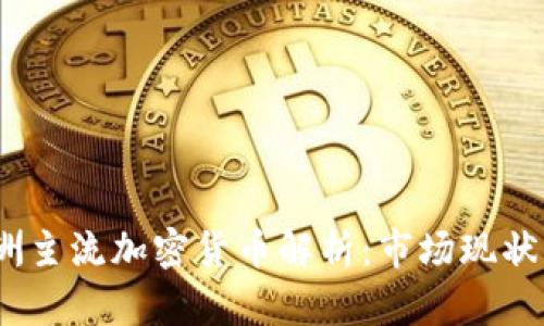 2023年非洲主流加密货币解析：市场现状与未来趋势