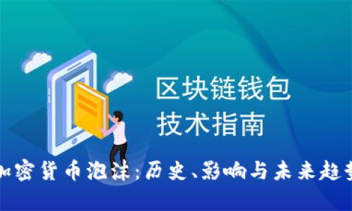 硅谷加密货币泡沫：历史、影响与未来趋势分析
