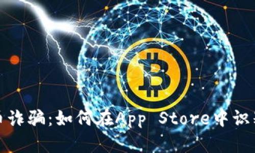 加密货币诈骗：如何在App Store中识别和防范