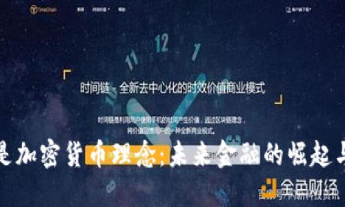 什么是加密货币理念：未来金融的崛起与挑战