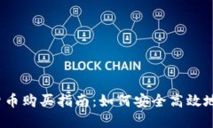 2023年加密货币购买指南：如何安全高效地投资数