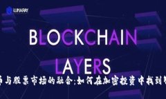 数字货币与股票市场的融合：如何在加密投资中