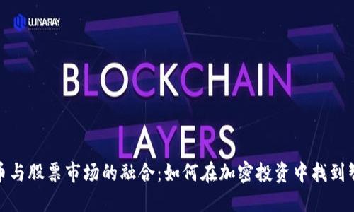 数字货币与股票市场的融合：如何在加密投资中找到智慧之光
