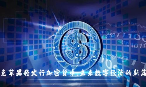 库克苹果将发行加密货币：未来数字经济的新篇章