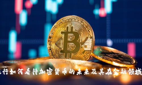平安银行如何看待加密货币的未来及其在金融领域的应用