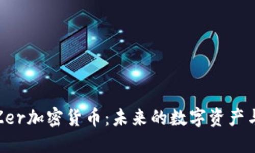 深入探索Zer加密货币：未来的数字资产与投资机会