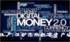 jieguo加密货币防伪账户：保护您的数字资产安全