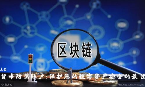 jieguo
加密货币防伪账户：保护您的数字资产安全的最佳实践