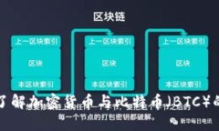 深入了解加密货币与比特币（BTC）的世界