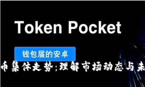 加密货币集体走势：理解市场动态与未来趋势