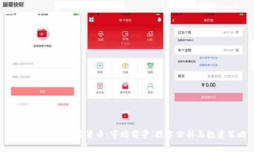 深入了解Sin加密货币：市场前景、技术分析与投资策略