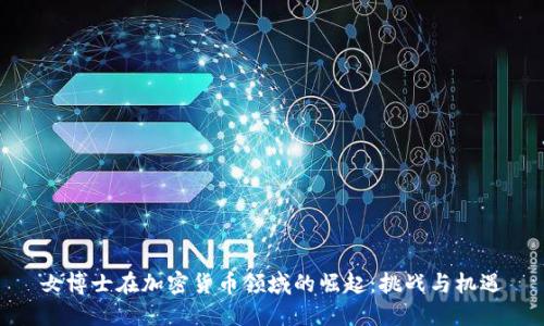 女博士在加密货币领域的崛起：挑战与机遇