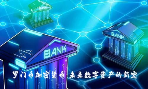罗门币加密货币：未来数字资产的新宠