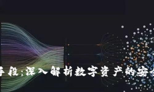 加密货币的手段：深入解析数字资产的安全与隐私技术