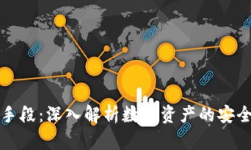 加密货币的手段：深入解析数字资产的安全与隐私技术