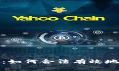 加密数字货币继承：如何合法有效地传承您的数