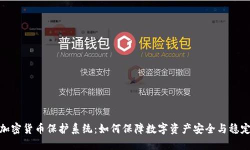 加密货币保护系统：如何保障数字资产安全与稳定