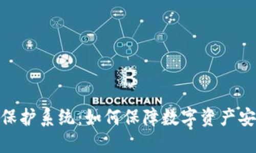 加密货币保护系统：如何保障数字资产安全与稳定