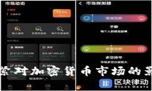 美元收紧对加密货币市场的影响分析