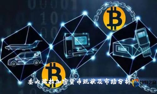 委内瑞拉加密货币现状及市场分析