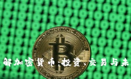 深入了解加密货币：投资、交易与未来趋势