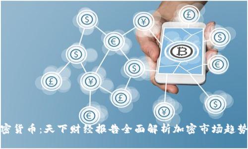 解密加密货币：天下财经报告全面解析加密市场趋势与风险