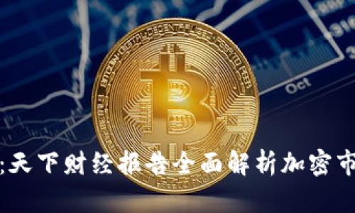 解密加密货币：天下财经报告全面解析加密市场趋势与风险