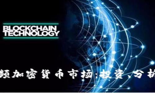 全面解析视频加密货币市场：投资、分析与交易策略