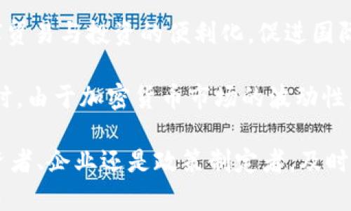   经济学人：深入剖析8.7亿加密货币市场的未来趋势 / 
 guanjianci 加密货币, 经济学人, 市场趋势, 区块链技术 /guanjianci 

加密货币市场在近年来经历了巨大的波动与变化。经济学人8.7对加密货币的分析和预测，成为了投资者和政策制定者关心的重要话题。本文将深入探讨这一主题，并通过提出和回答相关问题，帮助读者理解加密货币在当前经济环境中的作用和未来可能的发展方向。

1. 加密货币是什么？
加密货币是一种利用密码学技术来确保交易安全和控制新单位生成的数字或虚拟货币。它工作的基础是区块链技术，这是一种分散的公共账本，记录所有的货币交易。比特币（Bitcoin）、以太坊（Ethereum）以及其他数千种加密货币，都是通过这种方式面世的。

与传统货币不同，加密货币不依赖于任何中央银行或政府机构。它们是去中心化的，这一特征吸引了很多希望摆脱传统金融体系束缚的投资者。在经济学人的文章中，8.7亿加密货币的估值是以一种新的形态出现在人们视野中的，因此引发了广泛的讨论和分析。

2. 当前加密货币市场的趋势是什么？
随着技术的不断进步和接受度的提高，加密货币市场正在发生深刻变化。根据经济学人的报告，现在的市场趋势包括：稳定币的崛起、监管政策的加强和市场教育的普及。

稳定币是一种与传统资产（如美元或黄金）挂钩的加密货币，它们的目的是减少价格波动。随着越来越多的人将资金转移到加密货币中，稳定币为那些只想保持固定价值的人提供了一种安全的替代选择。

监管政策也在不断演变。许多国家开始着手制定加密货币的相关法规，以确保市场的透明度与安全性，同时也在考虑如何征税。这些措施可能会影响加密货币的流动性和投资者的信心。

最后，随着人们对加密货币的理解逐渐加深，市场教育也变得日益重要。今后，越来越多的人会意识到加密货币的潜在优势和风险，这将直接影响市场需求和投资行为。

3. 加密货币的未来会是什么样子？
虽然经济学人8.7对加密货币的未来前景充满了不确定性，但我们可以通过分析目前的发展趋势，推测出一些可能的方向。一方面，随着更多人接受加密货币，支付系统可能会发生革命性变化。我们可能会看到加密货币逐渐融入到日常商业交易中。

另一方面，技术的飞速发展也可能会推动新型应用的出现。例如，智能合同（Smart Contracts）在以太坊平台上的应用，已经越来越多地被用于各种商业场景，如法律合约、房地产交易等。未来，随着区块链技术的更加成熟，我们可能会看到更多行业因加密货币而颠覆。

但是，隐私问题、技术挑战和法规风险依然是加密货币前行过程中不可忽视的因素。各国政府的态度将直接影响加密市场的发展拉动或制约。

4. 如何投资加密货币？
对于许多投资者而言，如何安全、有效地投资于加密货币是一个重要的问题。投资加密货币并不像传统投资那么简单，投资者需要考虑多个方面。

首先，进行充分的市场研究至关重要。投资者需要了解每一种加密货币的基本面、市场表现和潜在风险。其次，选择合适的交易平台进行交易也是非常重要的，这些平台应具有良好的信誉和用户评价。

与此同时，资金管理也是投资策略的一个重要组成部分。由于加密货币市场波动性很大，建议投资者仅投资其可承担损失的部分，并采取分散投资的方式，以降低特定资产风险。

最后，安全性也是投资者必须考虑的要素。投资者应使用强密码和两重验证，选择信誉良好的冷钱包（Cold Wallet）来储存他们的加密资产，从而降低被黑客攻击的风险。

5. 加密货币在全球经济中的角色是什么？
随着加密货币的不断发展，它在全球经济中的角色变得越来越重要。首先，加密货币提供了一种新的投资选择，使得个人和机构投资者可以在传统金融市场之外进行投资。这对于那些在传统金融系统中受到排斥的群体，尤其是在发展中国家，是一个极大的机遇。

其次，加密货币的去中心化特征让全球资金的流动变得更加便捷，可以降低跨国转账的成本。这一特性有助于推动全球贸易与投资的便利化，促进国际经济的发展。

然而，加密货币也带来了新的挑战，各国政府对于加密货币的监管政策差异，可能使得在跨境交易时产生法律风险。同时，由于加密货币市场的波动性，可能会带来金融市场的潜在不稳定性。因此，各国经济政策制定者需要加强对此的研究与分析。

总之，经济学人对8.7亿加密货币的详细分析对我们理解未来加密货币的动态变化提供了丰富的见解。无论是个人投资者、企业还是政策制定者，及时了解加密市场的趋势及其带来的机遇和风险，将是每个人都必须面对的重要任务。