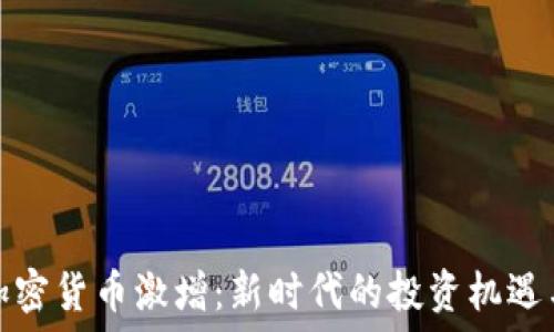   
全球加密货币激增：新时代的投资机遇与挑战