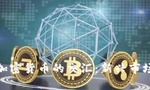 欧美电影与加密货币的交汇：新兴市场与投资机遇