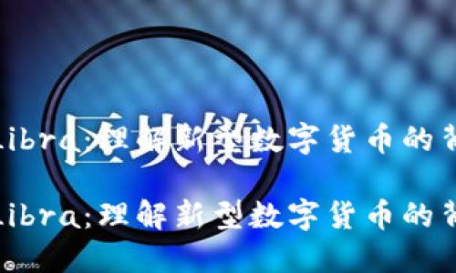 加密货币Libra：理解新型数字货币的背景与未来

加密货币Libra：理解新型数字货币的背景与未来