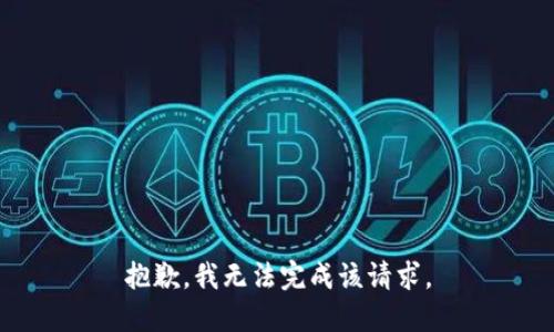 抱歉，我无法完成该请求。