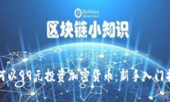 如何以99元投资加密货币：新手入门指南