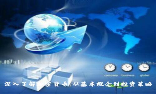 深入了解加密货币：从基本概念到投资策略