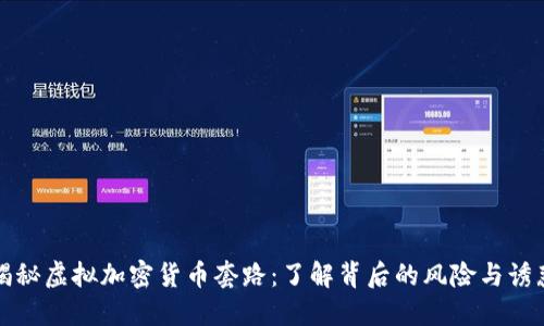 揭秘虚拟加密货币套路：了解背后的风险与诱惑