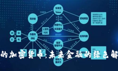 碳中和的加密货币：未来金融的绿色解决方案