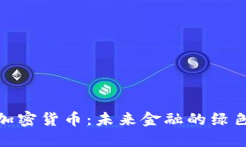 碳中和的加密货币：未来金融的绿色解决方案