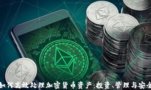 
如何高效处理加密货币资产：投资、管理与安全