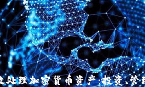 
如何高效处理加密货币资产：投资、管理与安全
