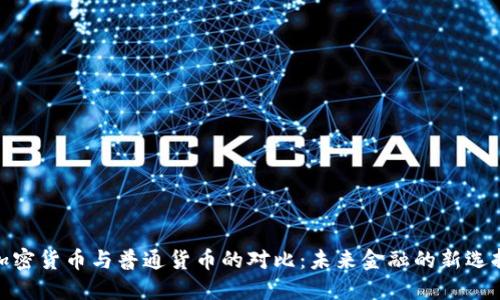 加密货币与普通货币的对比：未来金融的新选择